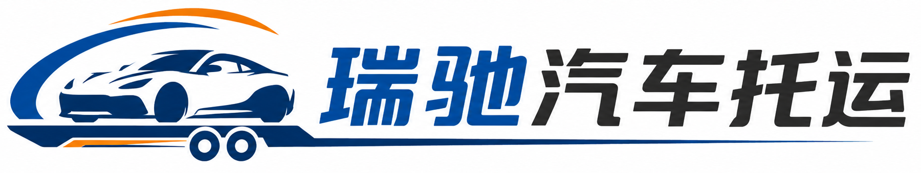 瑶海区瑞驰｜汽车托运_轿车托运_私家车异地运车_新能源车辆托运